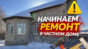 Ремонт в частном доме. Начало