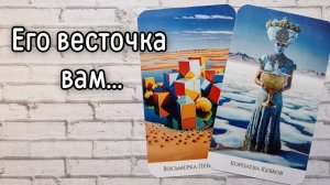 ‼️ЕГО ПОСЛАНИЕ ВАМ ⁉️🌹❤️🔥🩷🌷‼️тароокс