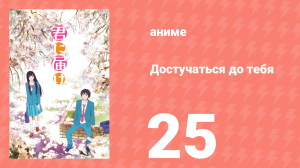 Достучаться до тебя 1 сезон 25 серия «Новый год» (аниме-сериал, 2009)