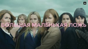 Большая маленькая ложь (сериал 2017 – 2026). Трейлер.