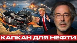 Ормузский капкан; мир на грани нефтяного шока - Пепе Эскобар