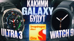 Galaxy Watch 9 и Galaxy Watch Ultra 2 или 3?