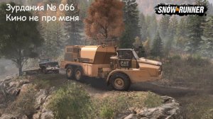 SnowRunner Зурдания № 066 Кино не про меня