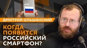 Дмитрий Ольшанский. Создание отечественного смартфона и устный экзамен по истории