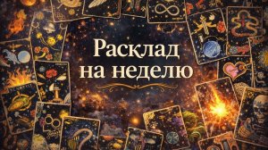 Что вас ждёт в ближайшую неделю? Гадание