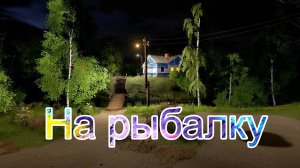 Я на рыбалку. Кто со мной?