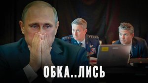 Обка… по полной: план США, которого не было, лопнул