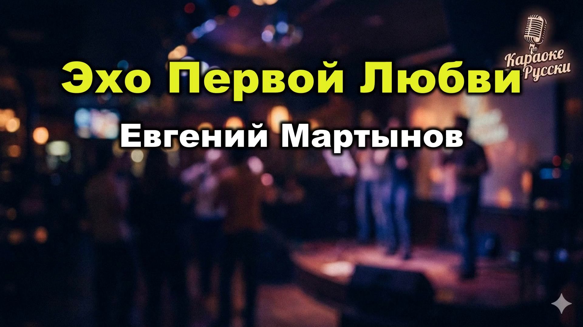 Евгений Мартынов - Эхо первой любви (Караоке со словами) | Легендарная лирика 80-х | Пой онлайн