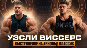 Уэсли Виссерс выступление на Арнольд Классик