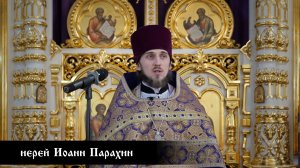 иерей Иоанн Парахин, проповедь в понедельник 3-й Седмицы Великого поста