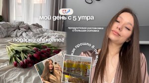 ОСТАЛАСЬ ОДНА 8-ГО МАРТА | ЧТО МНЕ ПОДАРИЛИ | МОЙ ДЕНЬ С 5 УТРА | ДОМАШНИЕ ДЕЛА