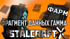 STALCRAFT X Фрагмент данных Гамма  энциклопе́дия фарма
