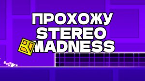 Прохожу Stereo Madness