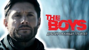 Пацаны (5 сезон) - Финальный Трейлер, Дубляж