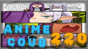 Аниме кообы | Anime COUB | Аниме приколы | AMV | Лучшие и смешные аниме моменты #220 лучшее за 2026
