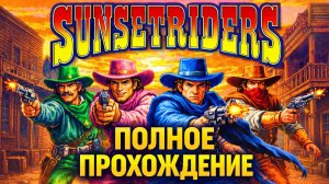 Sunset Riders (Sega 16Bit) полное прохождение.