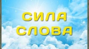 Сила слова