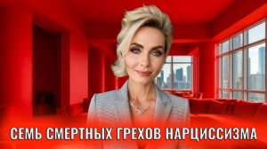 Семь смертных грехов нарциссизма