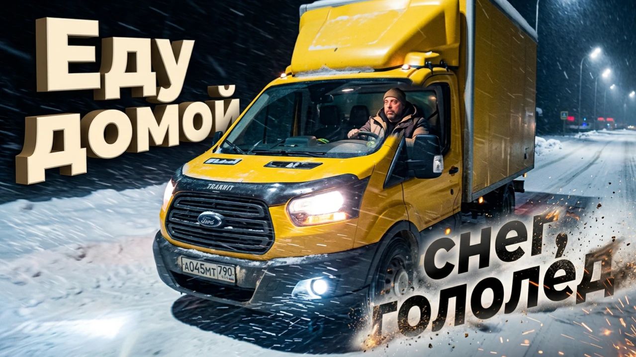 Возвращаюсь с рейса, полный гололед и куча аварий
