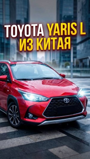 TOYOTA YARIS L из Китая