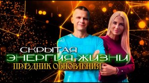 СКРЫТАЯ ЭНЕРГИЯ ЖИЗНИ. ПРАЗДНИК ОБНОВЛЕНИЯ! Андрей Яковишин @in_heaven