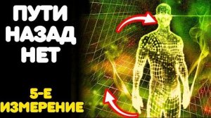 Фатальная ОШИБКА Тех, Кто Входит в 5-Е ИЗМЕРЕНИЕ и Пытается Вернуться в СТАРЫЙ МИР (Пути Назад Нет)
