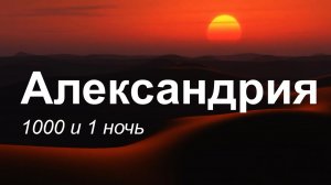 Александрия.Тысяча и одна ночь. Автор стихов и музыки Елена Лемехова.