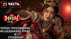 ПРОХОЖДЕНИЕ NIOX 3 ➤ Часть 25 ➤ На Русском Ниох 3 на ПК