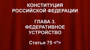 Денежной единицей в Российской Федерации является рубль статья 75 Конституции
