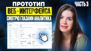 Ч.3 Прототип интерфейса: Как проектировать REST API, смотря в макет