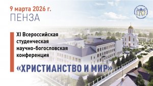 Христианство и мир. Секция «Библеистика и богословие»