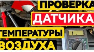 Машина врёт по воздуху? Проверяем датчик температуры впуска