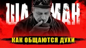 Как ФИЗИК стал ШАМАНОМ и объяснил феномен ШАМАНСКОЙ ОДЕРЖИМОСТИ | Михаил Белый Шаман
