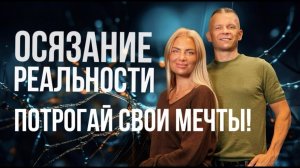 ОСЯЗАНИЕ РЕАЛЬНОСТИ_ ПОТРОГАЙ СВОИ МЕЧТЫ! Андрей Яковишин @in_heaven