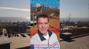 Мариуполь САМОЕ ИНТЕРЕСНОЕ 09.03.26 МЕНТАЛЬНАЯ ГИГИЕНА Комсомольский бульвар #новости