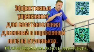 Упражнения на лестнице при гемипарезе. Реабилитация после инсульта.
