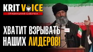 ИРАН - ХВАТИТ ВЗРЫВАТЬ НАШИХ ЛИДЕРОВ! (Юмор, Приколы, Сатира)