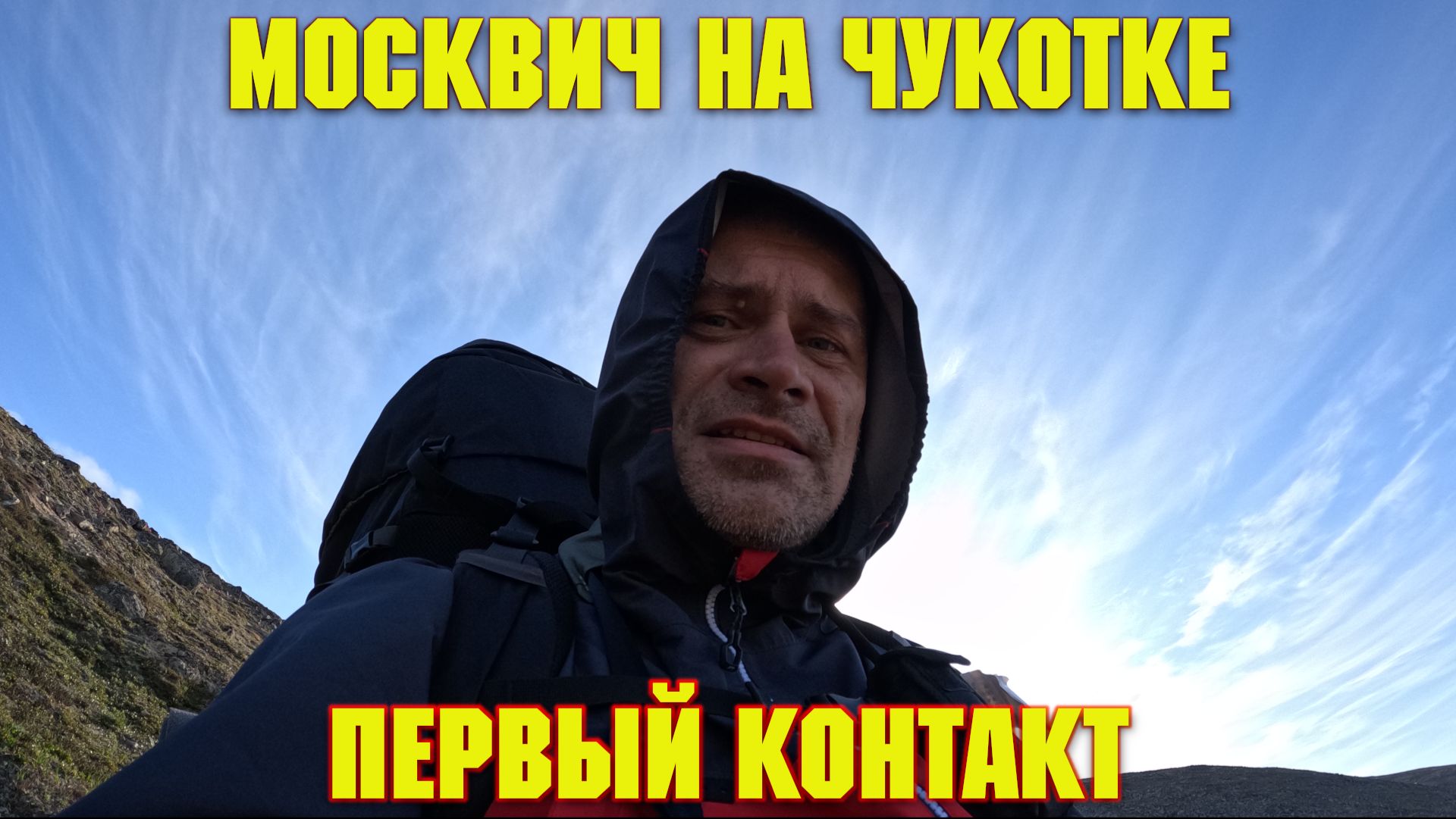 Москвич на Чукотке. Первый контакт!