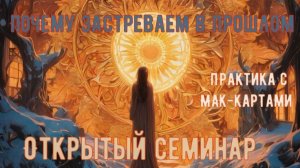 Открытая встреча 02 марта 2026 г. Практика с метафорическими картами.