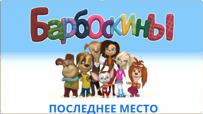 Переозвучка Барбоскиных Первое Место (Последнее место)