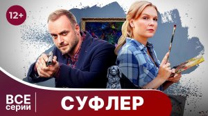 Суфлёр.  Все серии с 1 по 4. Детектив. Смотреть в хорошем качестве онлайн