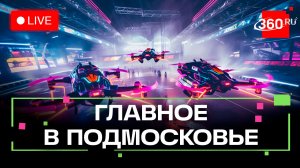 Битва квадрокоптеров: «Путь воина» в Чехове. Главное в Подмосковье