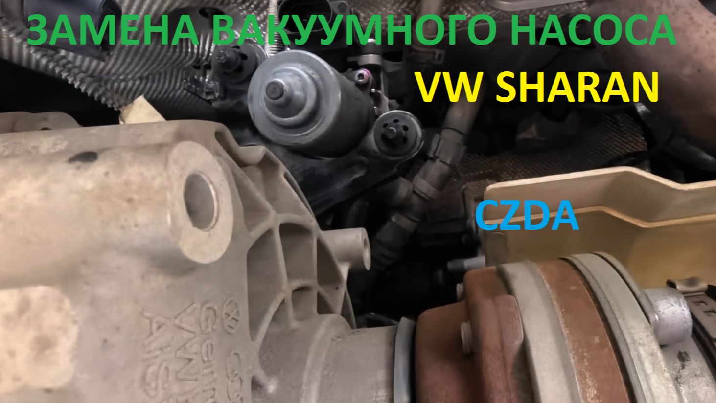 Замена вакуумного насоса VW на CZDA.