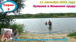 №325. Вело-этап: Вело-ПВД на Яновский пруд, 11 сентября, часть 2.