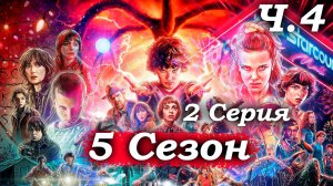 Очень странные дела – 5 сезон 2 серия (часть 4/5): Стена из плоти и тайна моста между мирами 🩸🌉