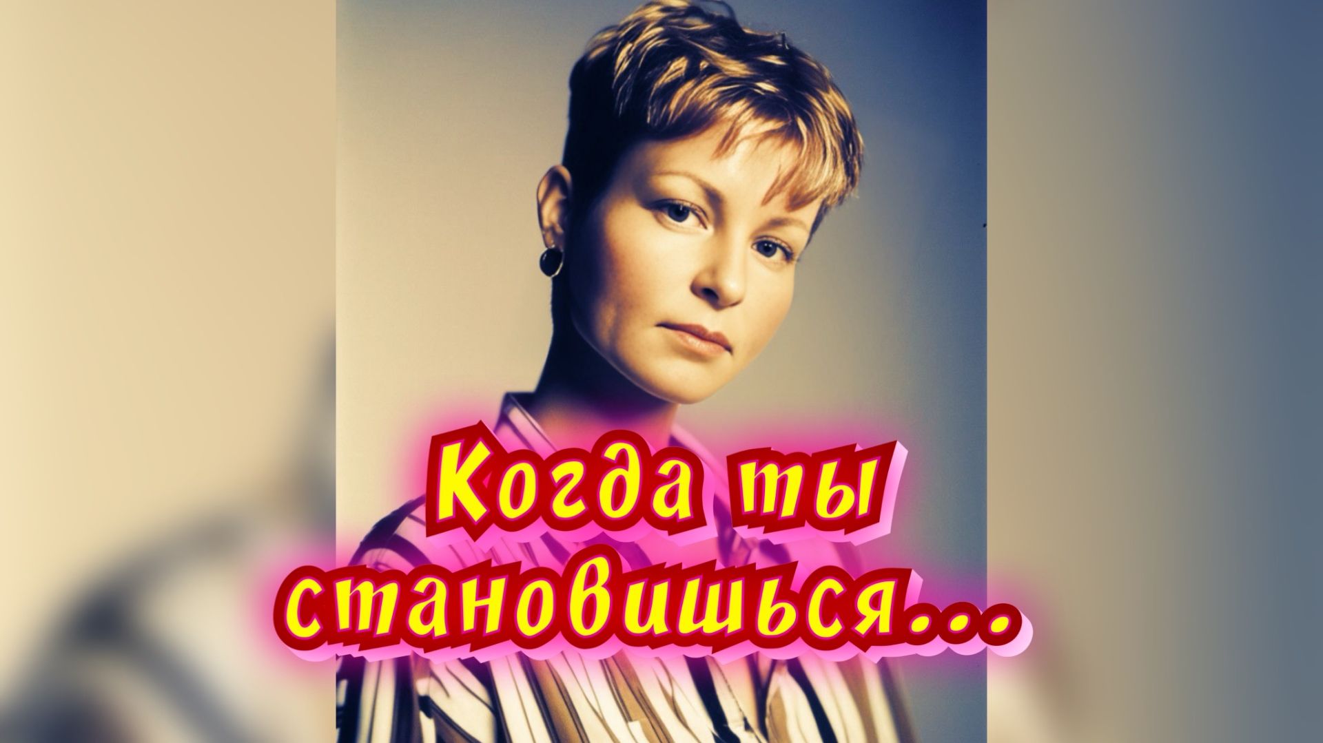 Когда ты становишься... / Статья в видео / Архив от 06.05.2024