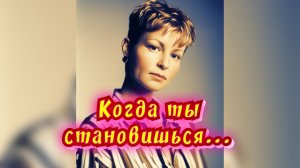 Когда ты становишься... / Статья в видео / Архив от 06.05.2024