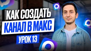 Создание канала в Макс | Полный гайд для начинающих | Курс создание чат ботов с нуля - Урок 13
