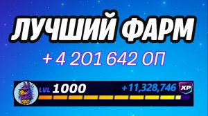 🔥ЛУЧШАЯ КАРТА НА ОПЫТ В ФОРТНАЙТ 🚀 Быстрый фарм опыта Фортнайт🔥