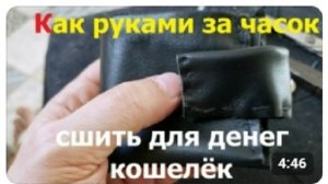 20260221 Как руками за часок сшить для денег кошелёк Шью кошель из сапога Кожаный купюр карт сделать